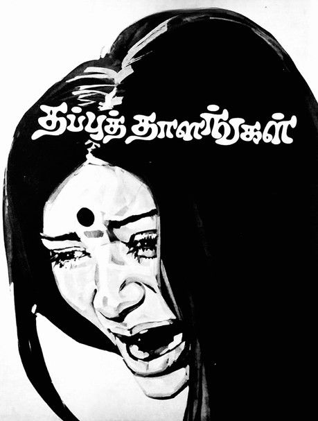 Thappu Thalangal (1978)