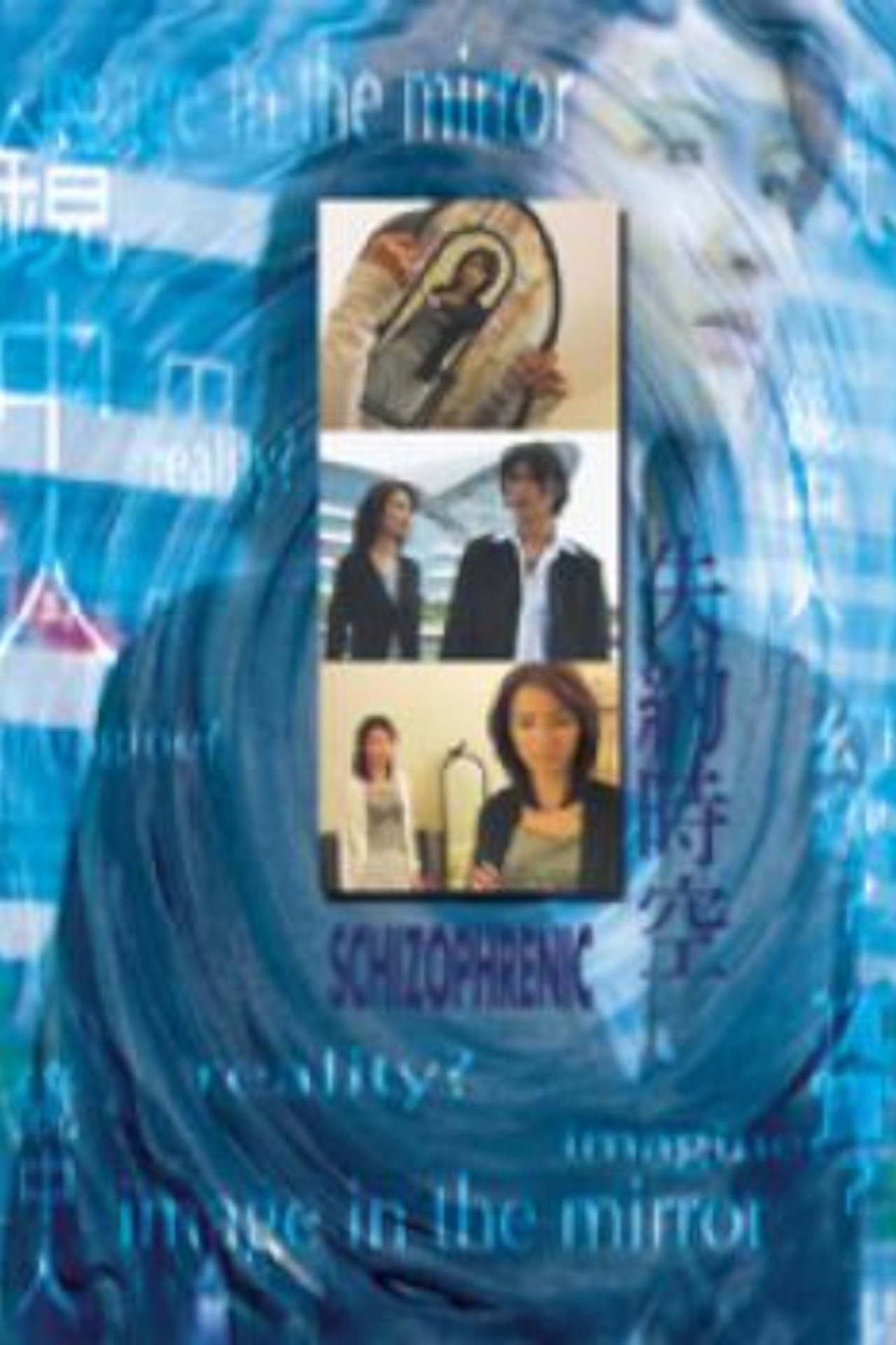 失約時空 filmaffisch
