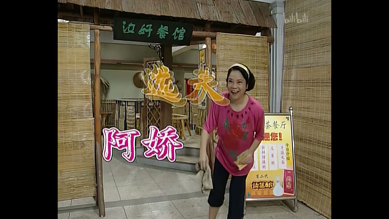 外来媳妇本地郎 — Épisode 353