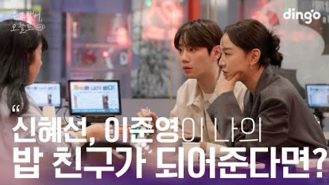 수고했어, 오늘도 — Épisode 18