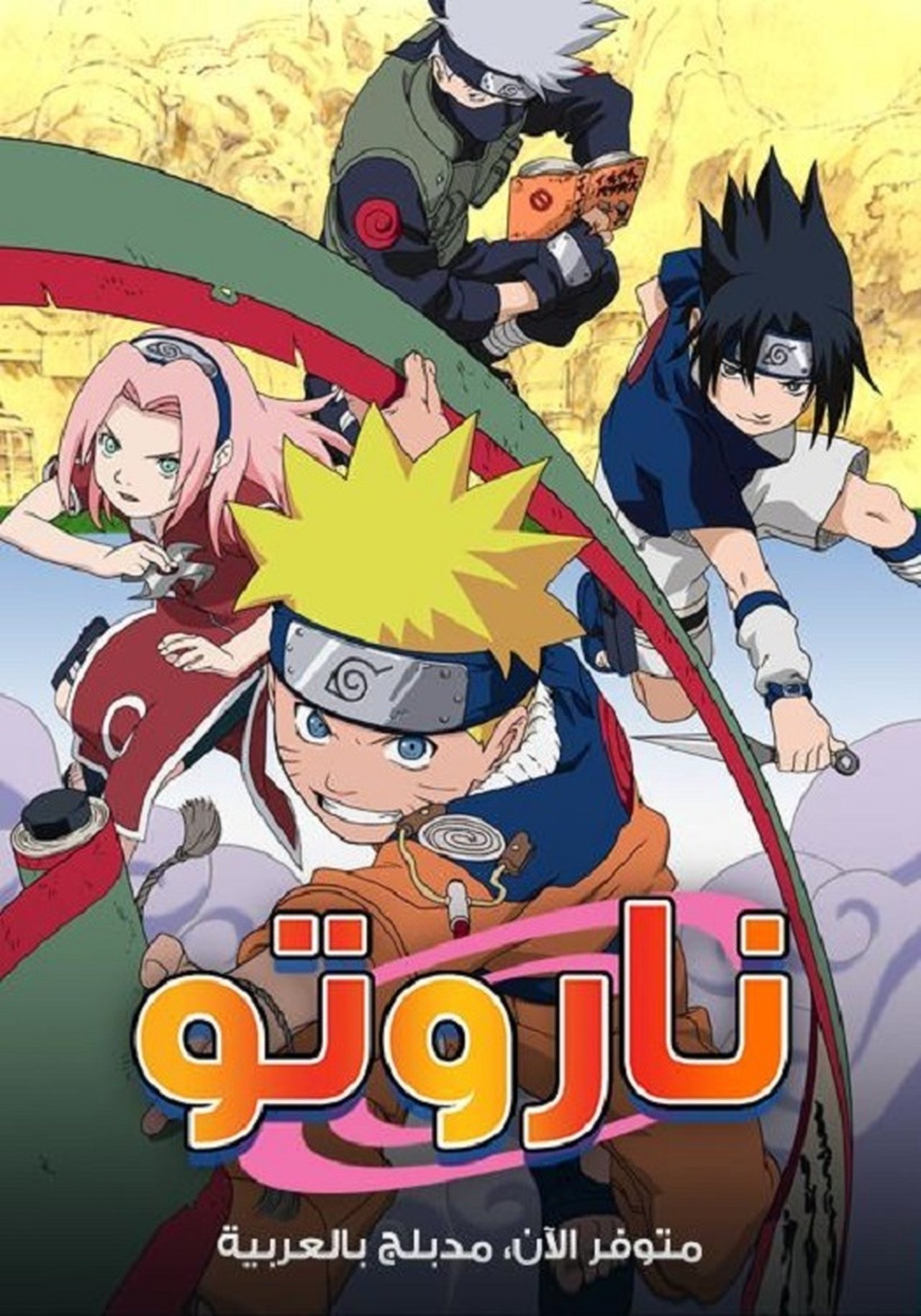 مشاهدة انمي Naruto مترجم - بوستر