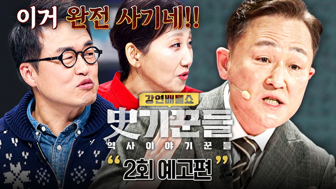 강연배틀쇼 사(史)기꾼들 — Épisode 2