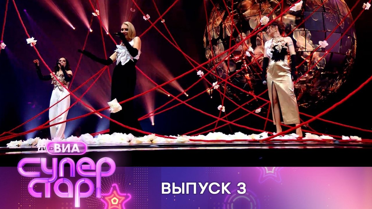 ВИА Суперстар! - Season 1 Episode 3 : Episode 3