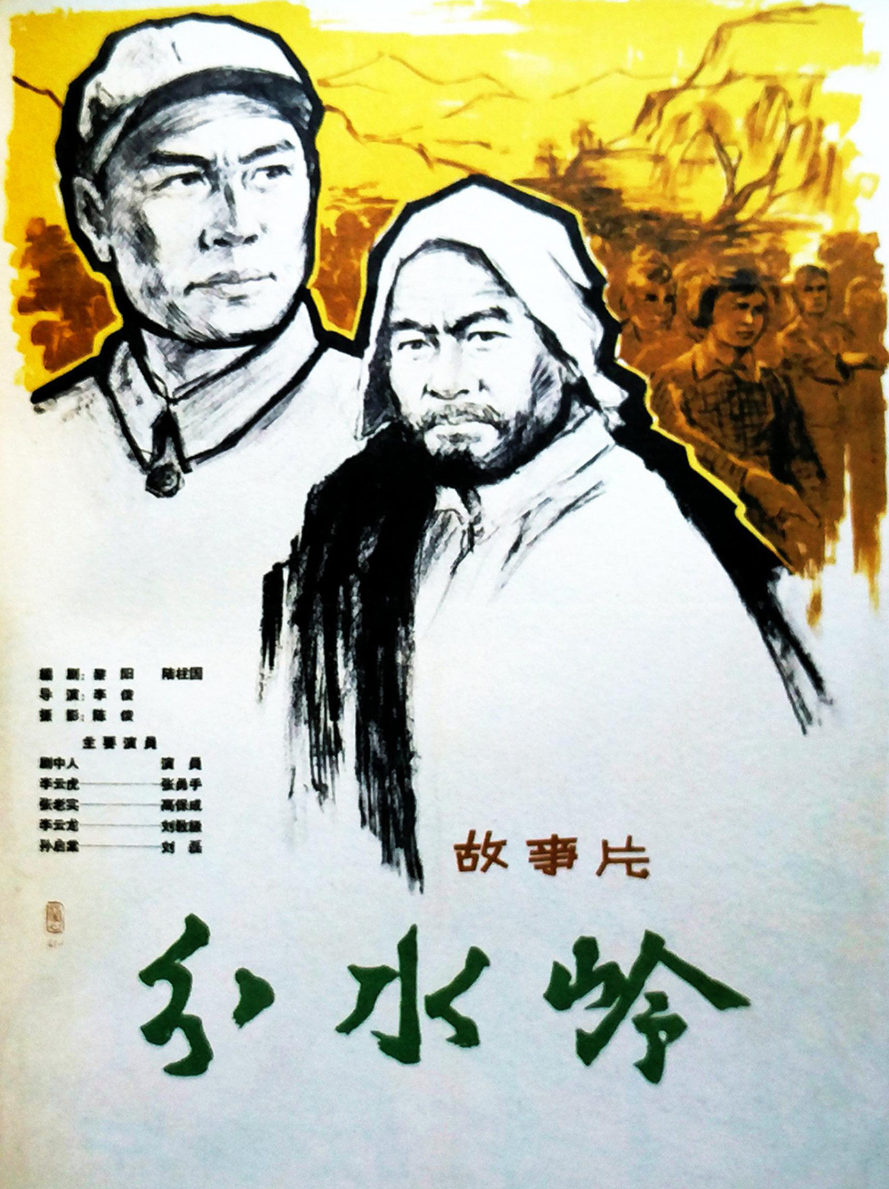 分水岭 filmaffisch