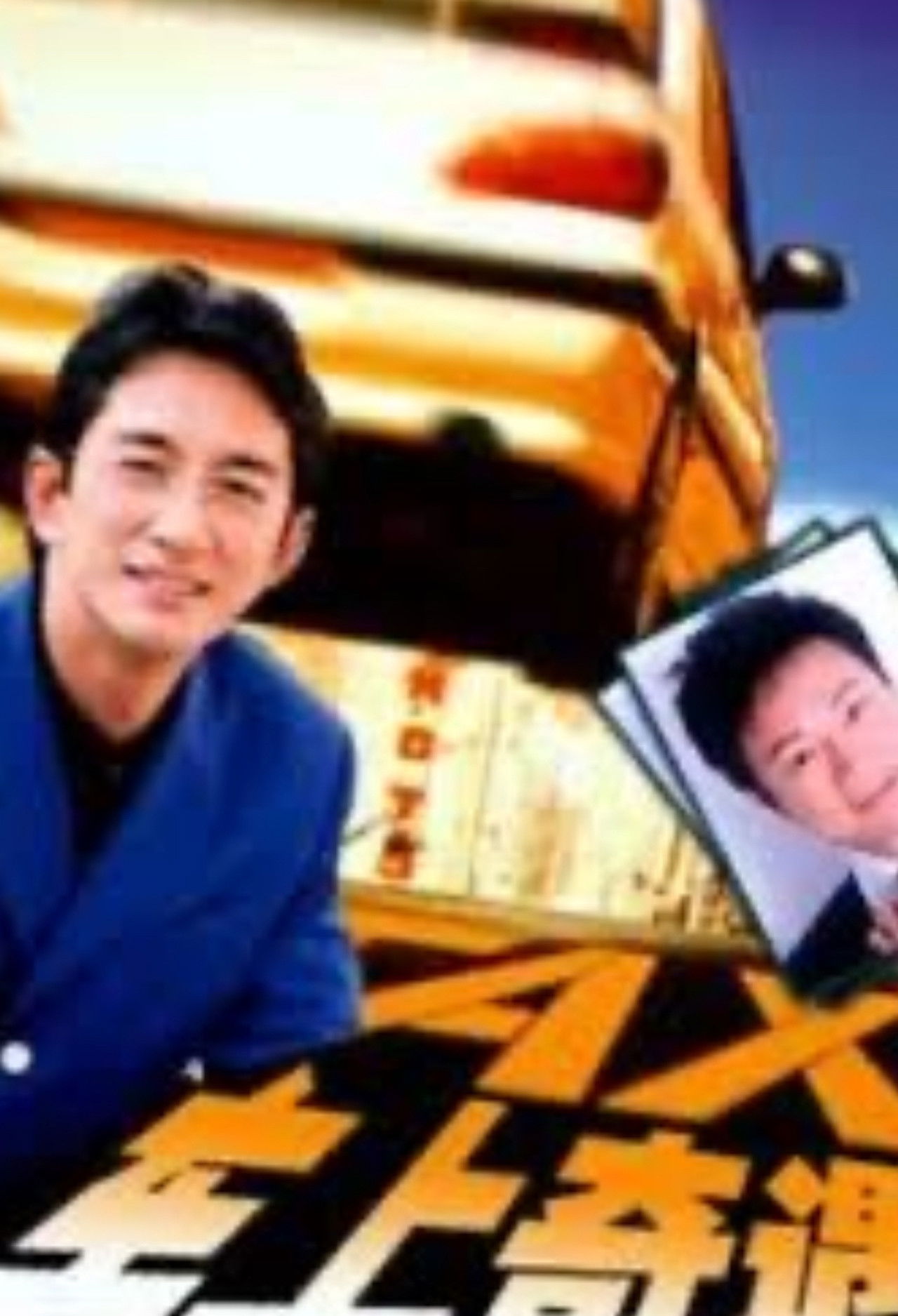 车上奇遇 Backdrop