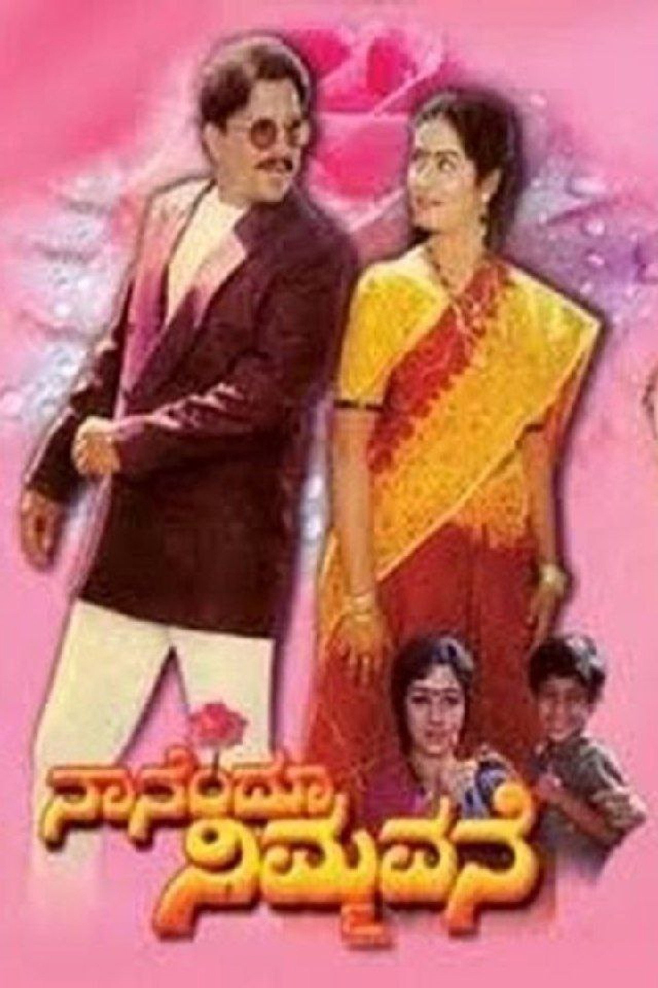 Nanendu Nimmavane filmaffisch