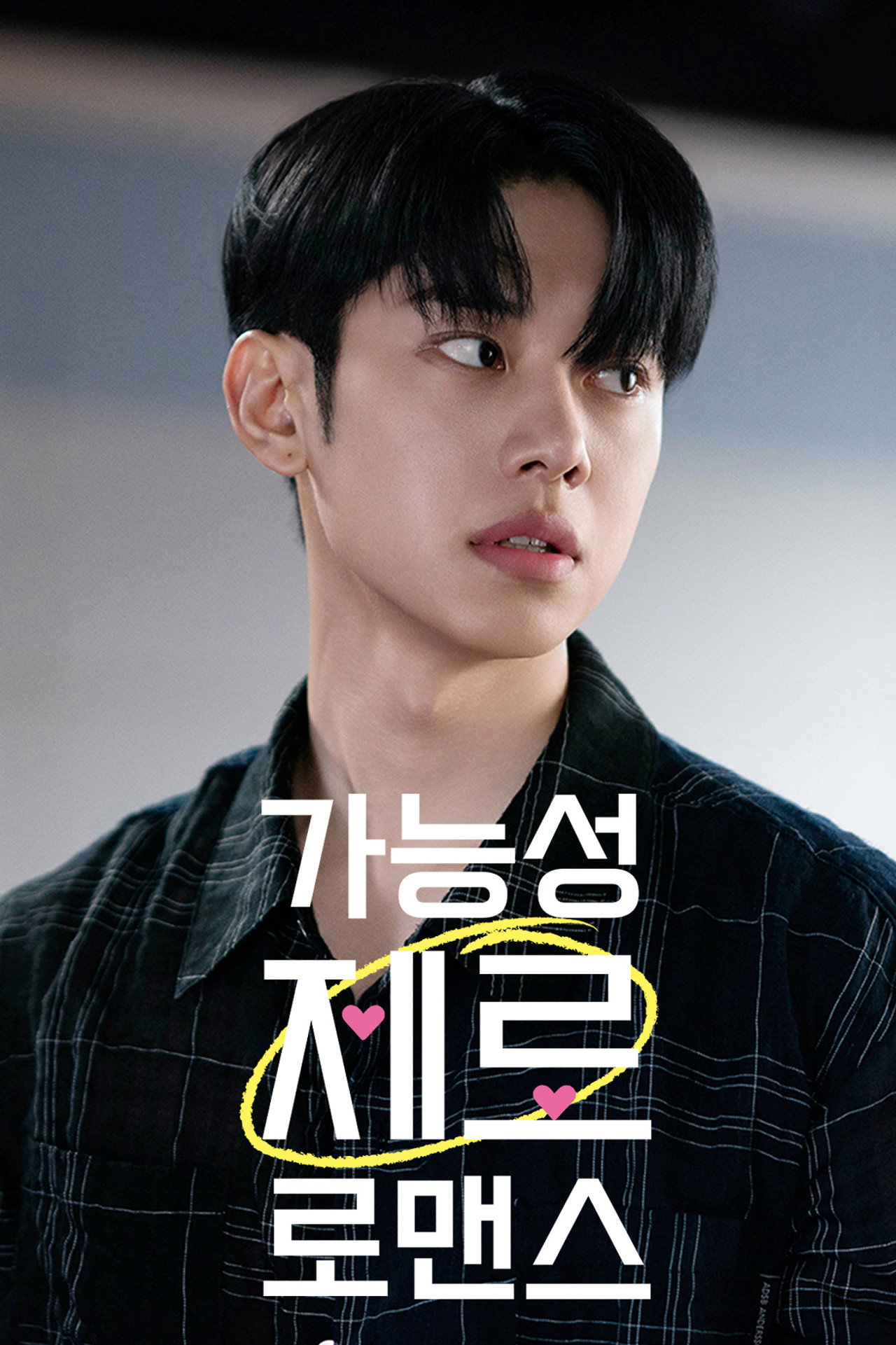 가능성 제로 로맨스 affisch