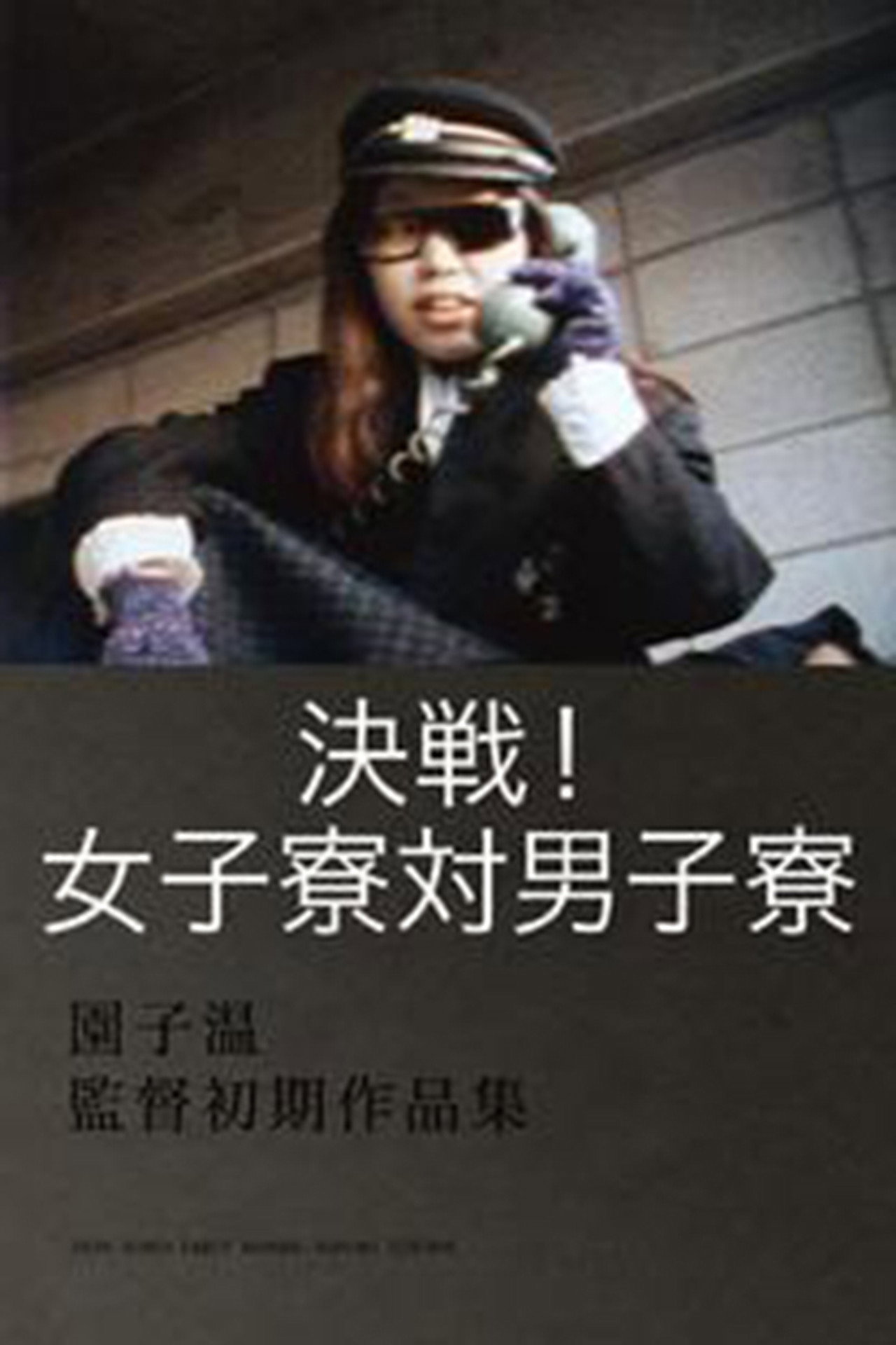 決戦!女子寮対男子寮 filmaffisch