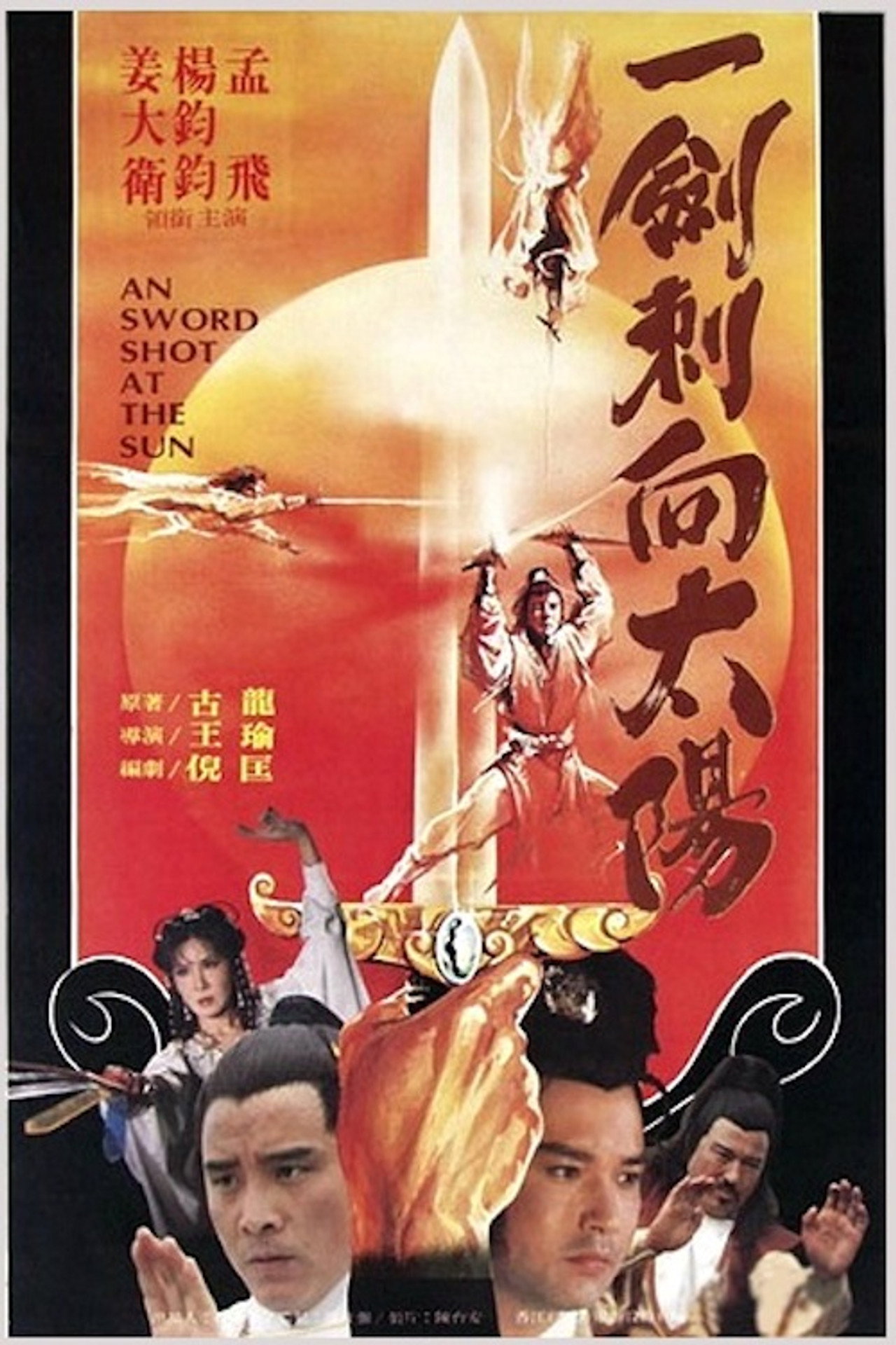 一剑刺向太阳 filmaffisch