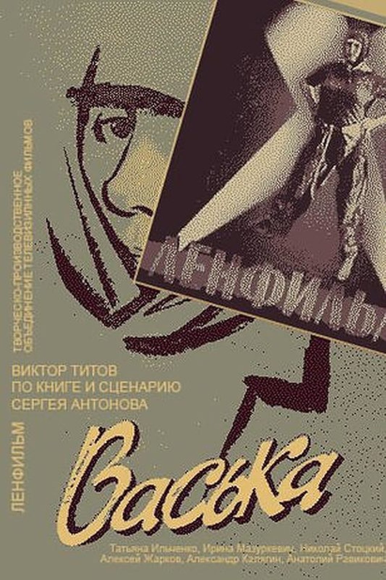 Васька Васька