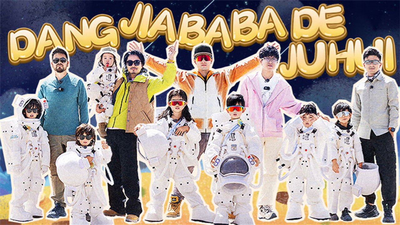 当家爸爸的聚会 — Épisode 9