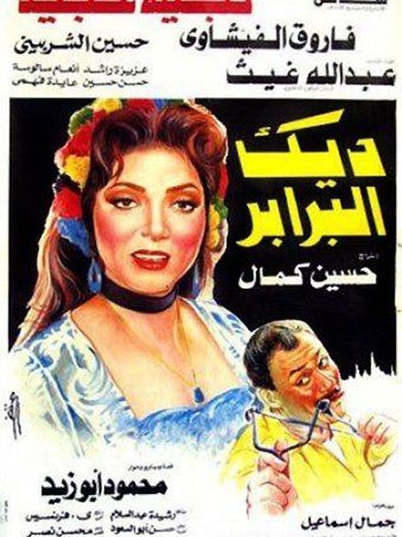 ديك البرابر ديك البرابر