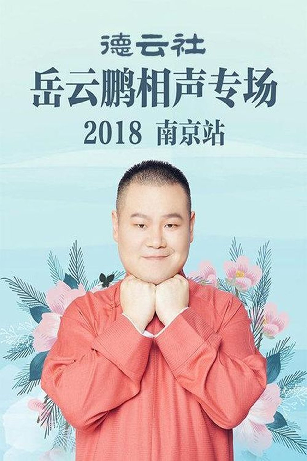 مشاهدة فيلم 德云社岳云鹏相声专场南京站 مترجم بدون اعلانات - بوستر