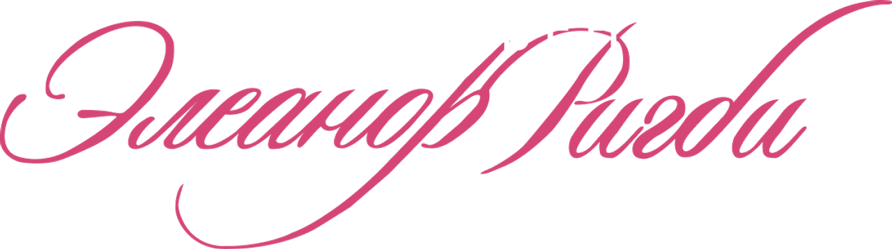 Исчезновение Элеанор Ригби: Они
