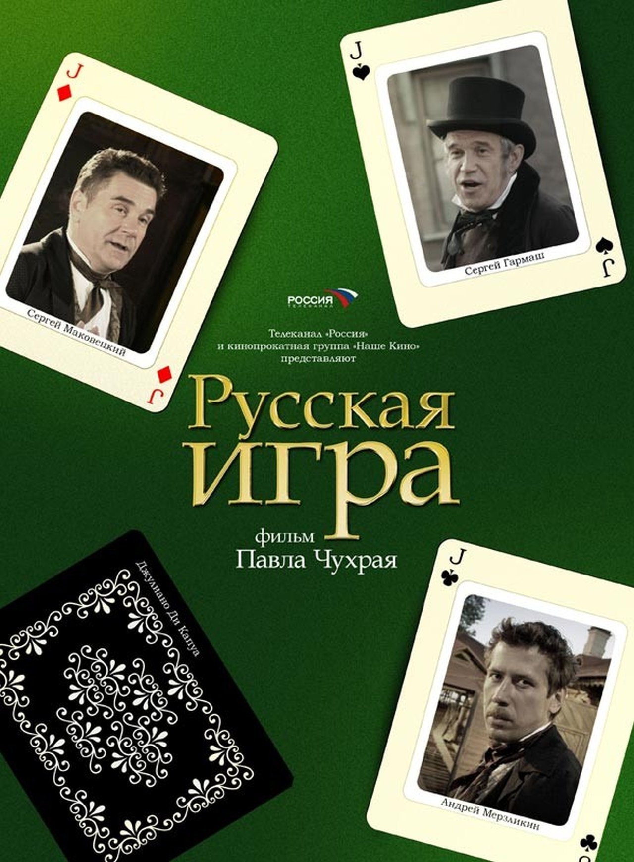 مشاهدة فيلم The Russian Game مترجم بدون اعلانات - بوستر