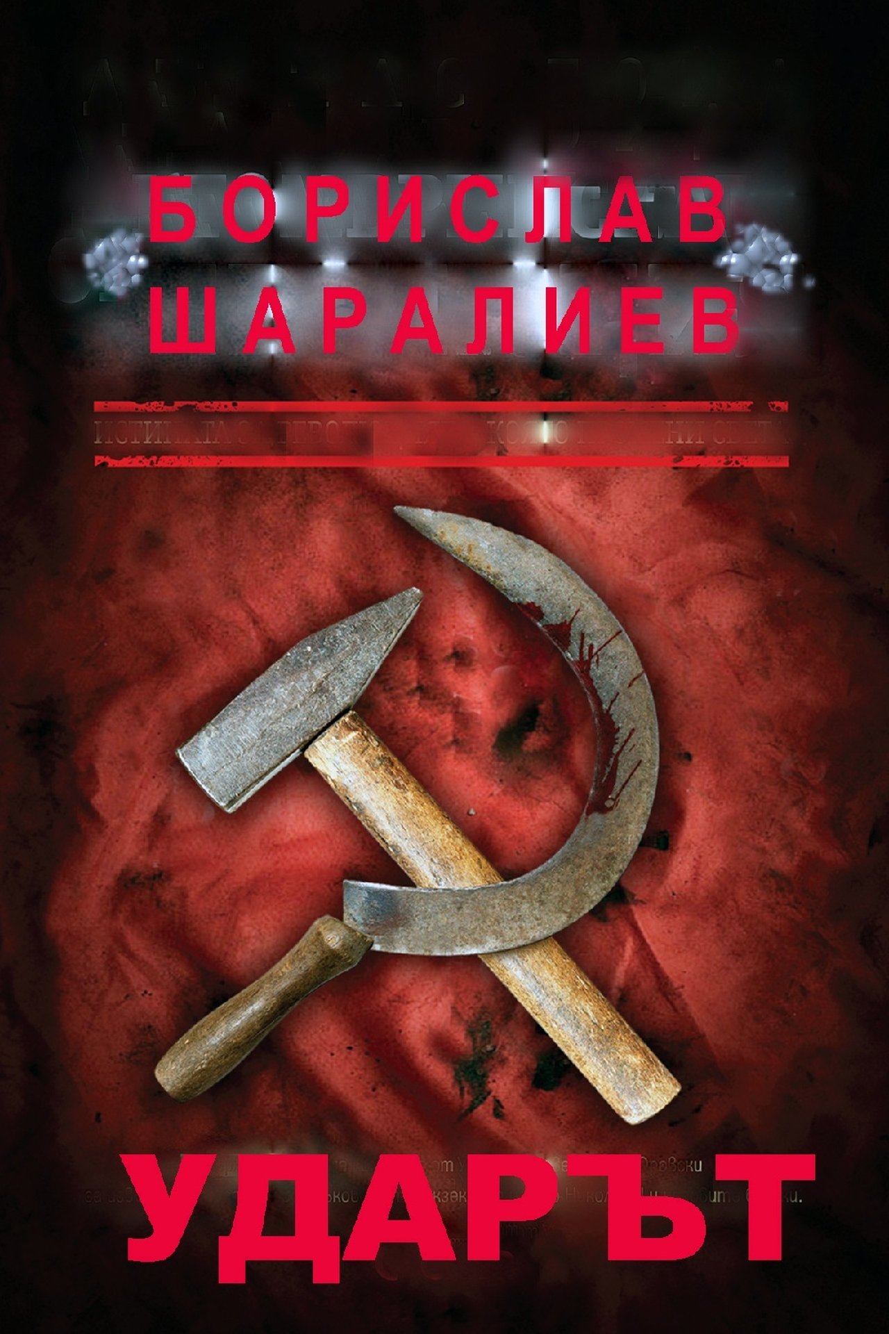 Ударът Ударът