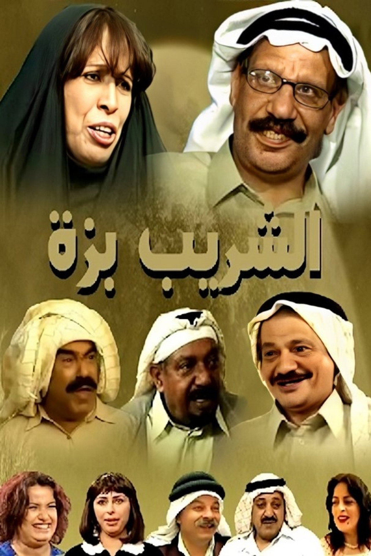 الشريب بزة affisch
