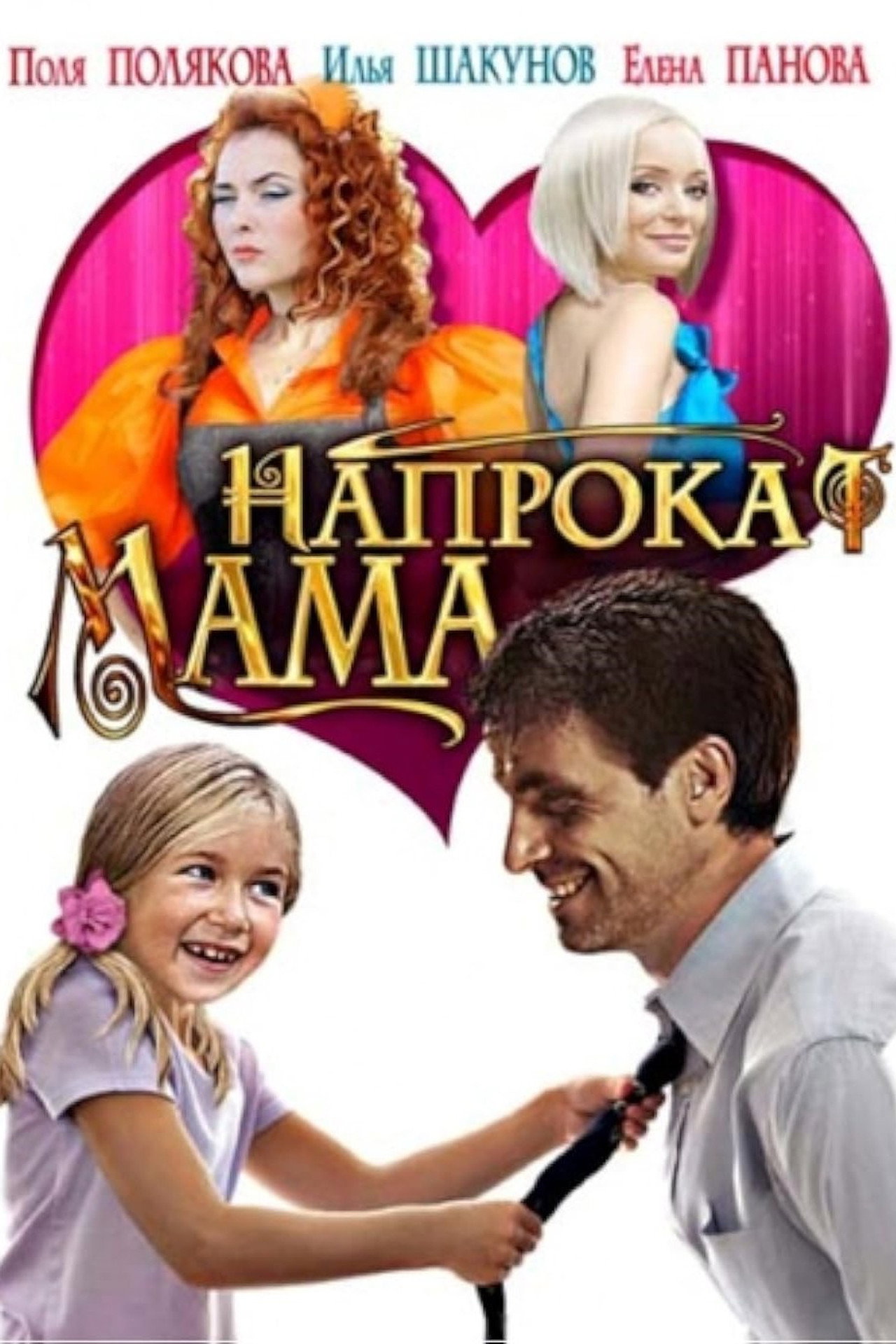 Мама напрокат filmaffisch
