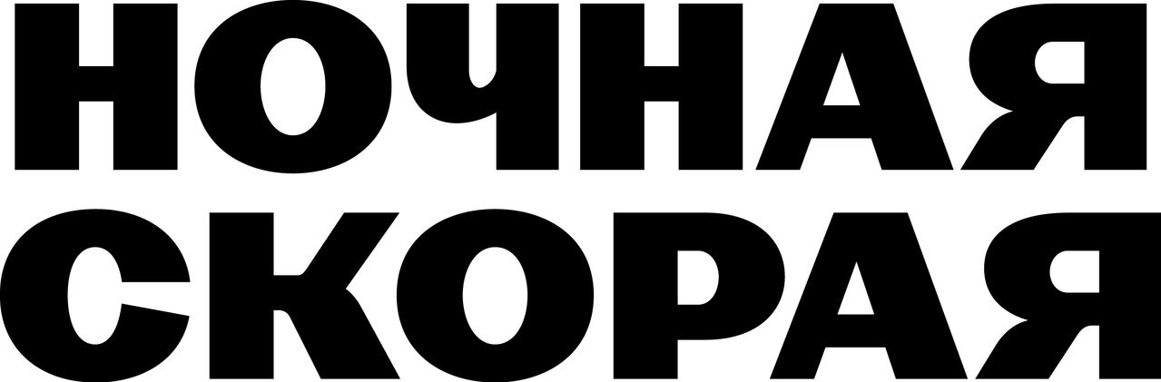 Ночная скорая