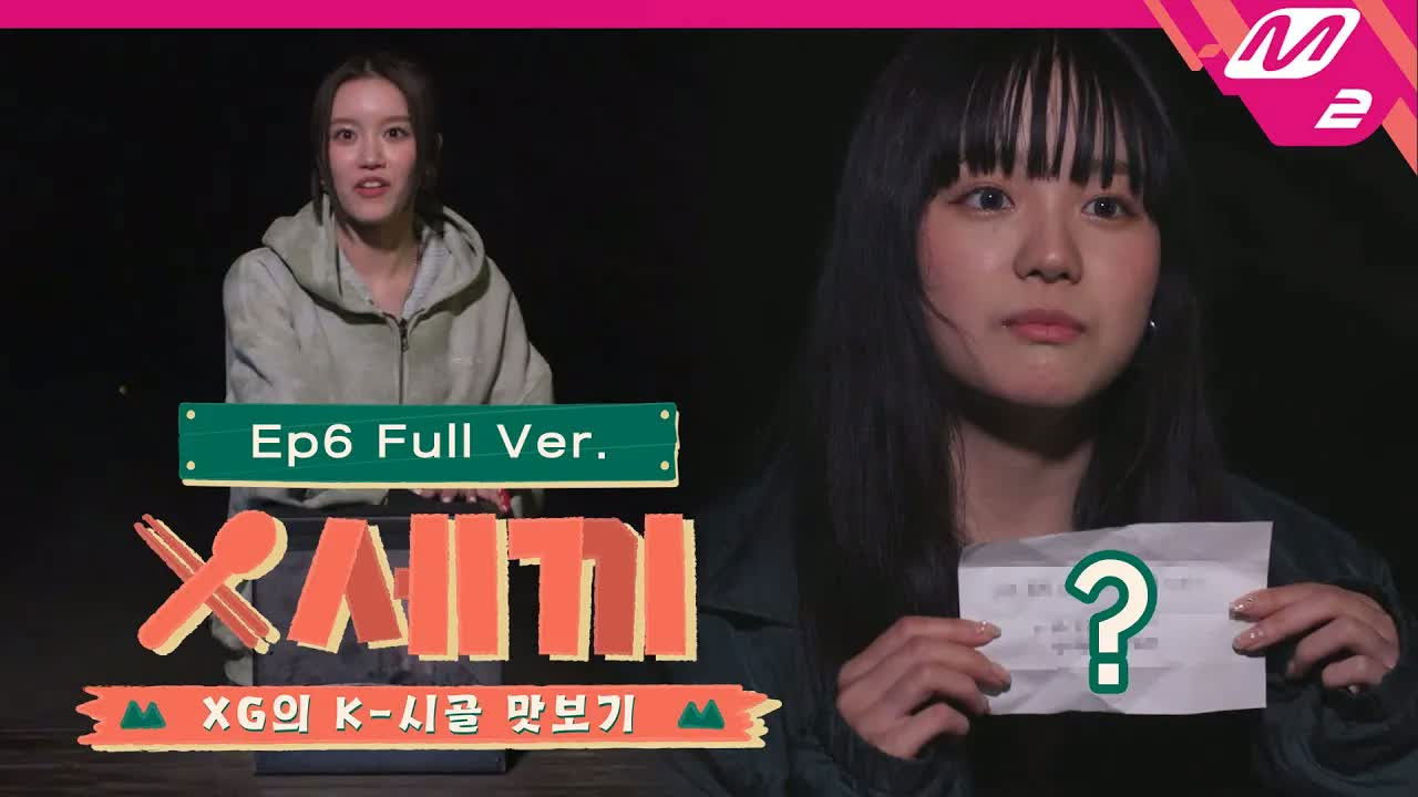 X세끼 — Épisode 6
