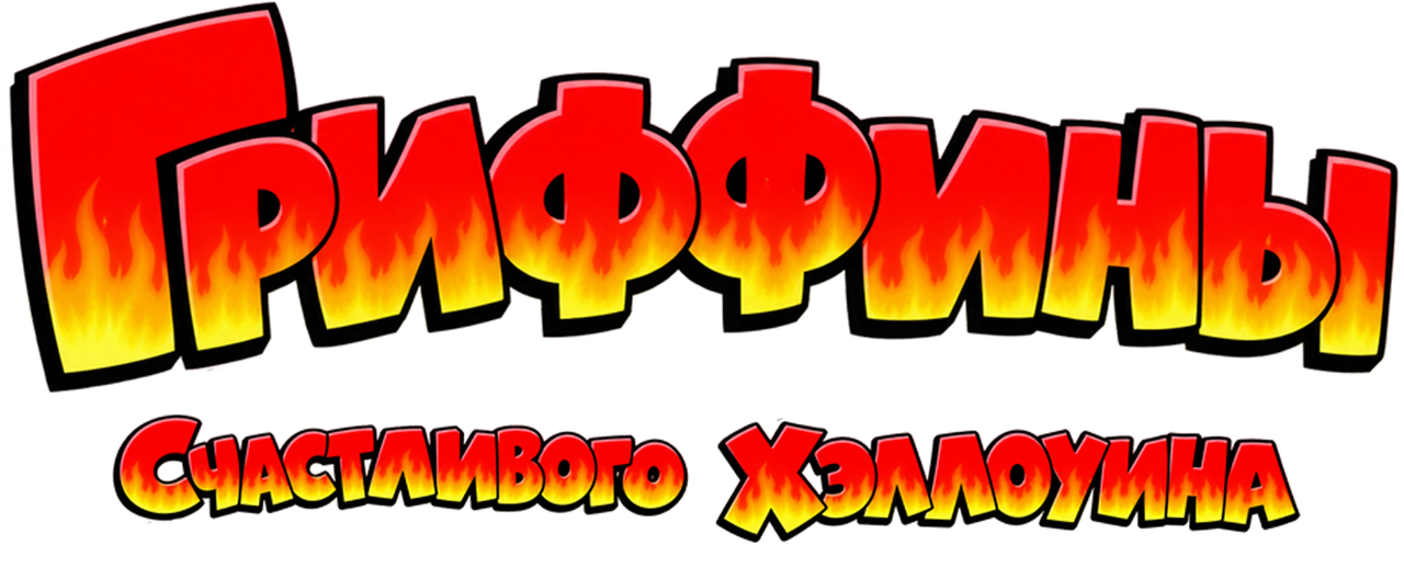 Гриффины
