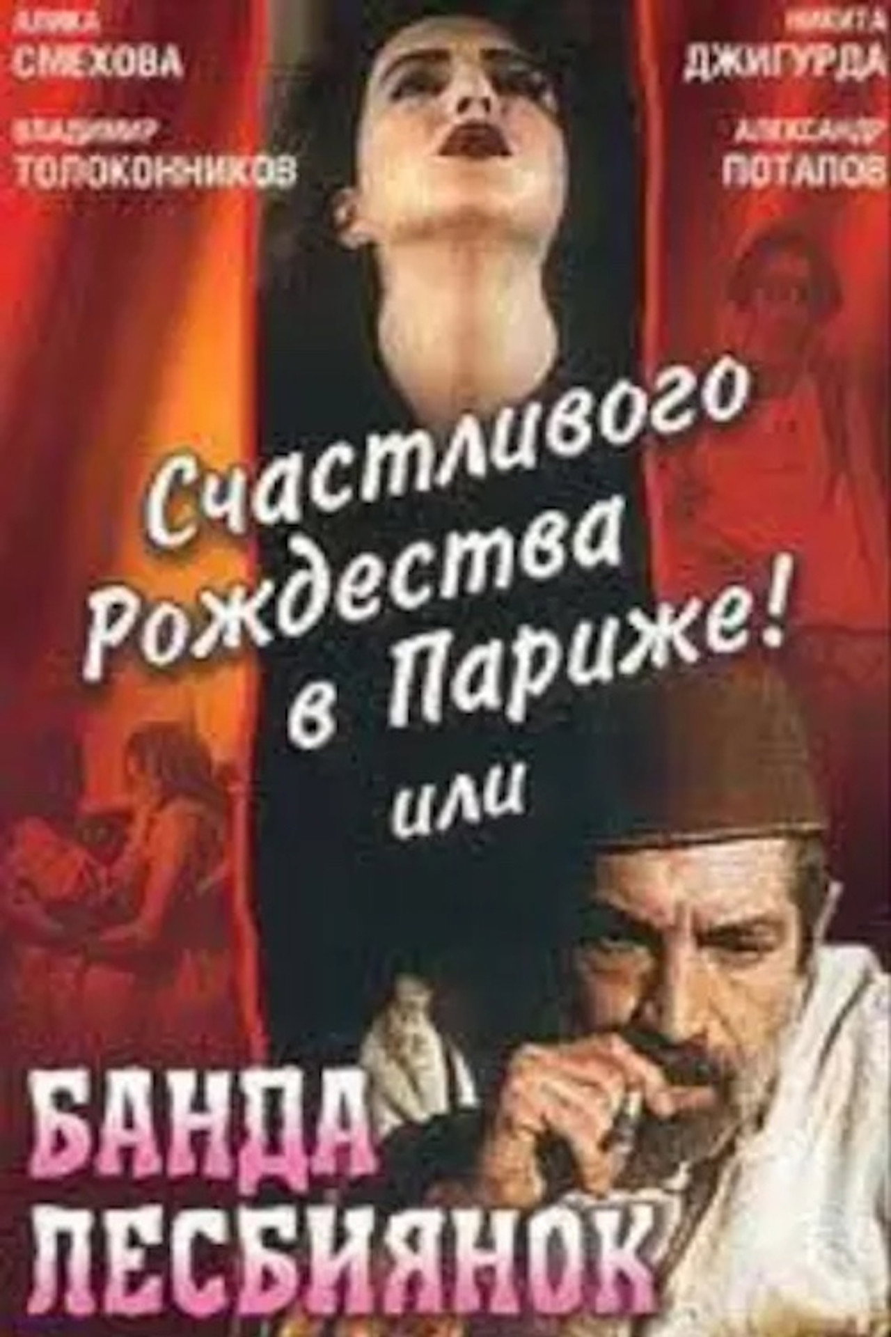 Счастливого рождества в Париже! или Банда лесбиянок filmaffisch