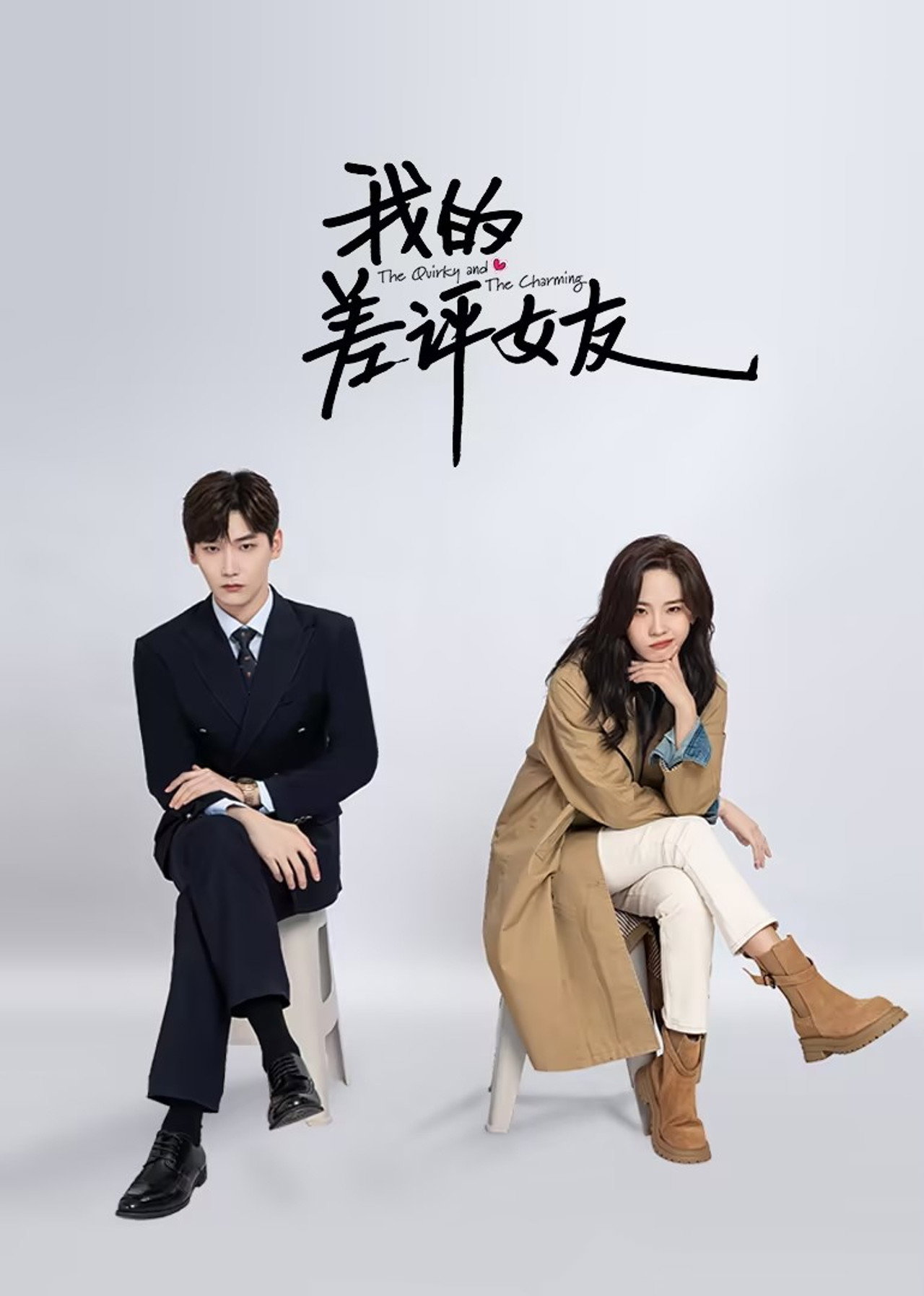 我的差评女友 affisch