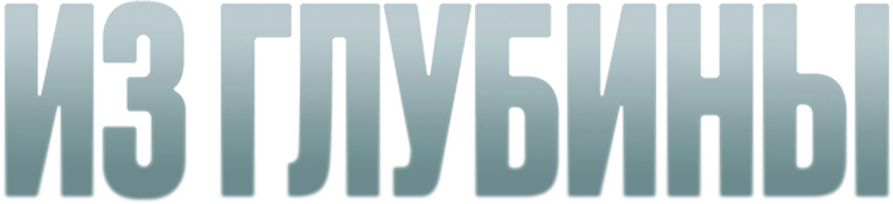 Из глубины