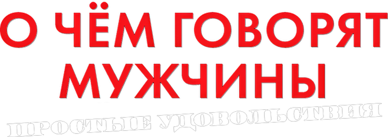 О чём говорят мужчины. Простые удовольствия