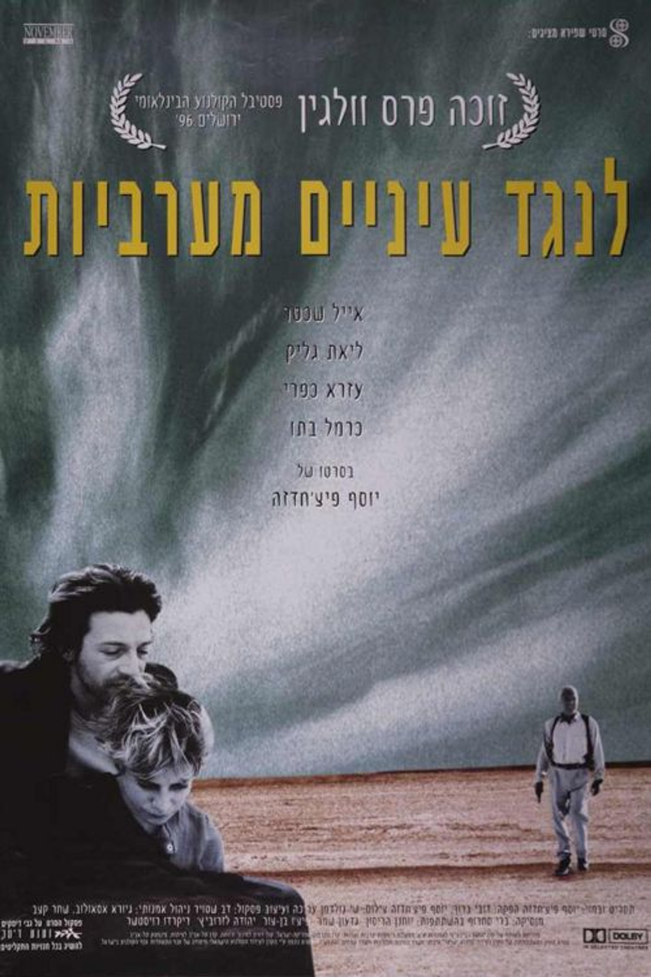 לנגד עיניים מערביות filmaffisch