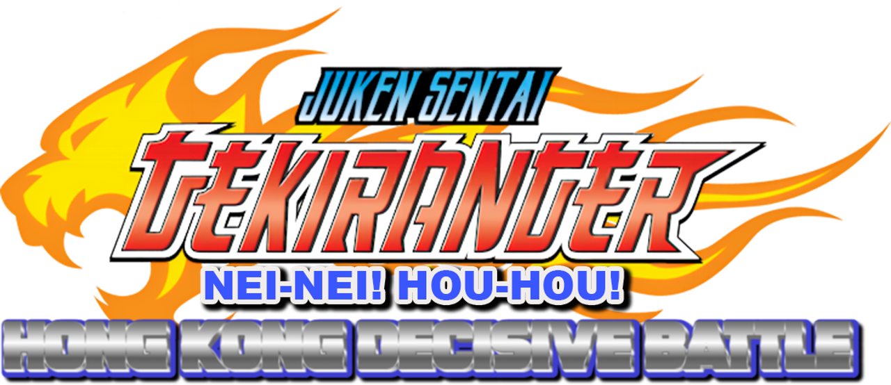 Juken Sentai Gekiranger: Nei-Nei! Hou-Hou! Hong Kong Decisive Battle