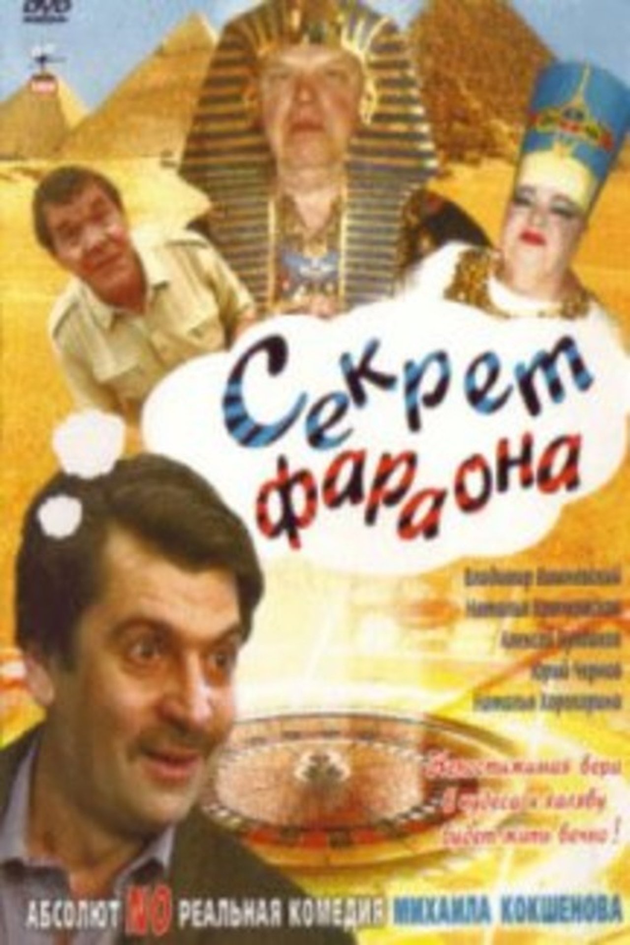 Секрет Фараона Секрет Фараона