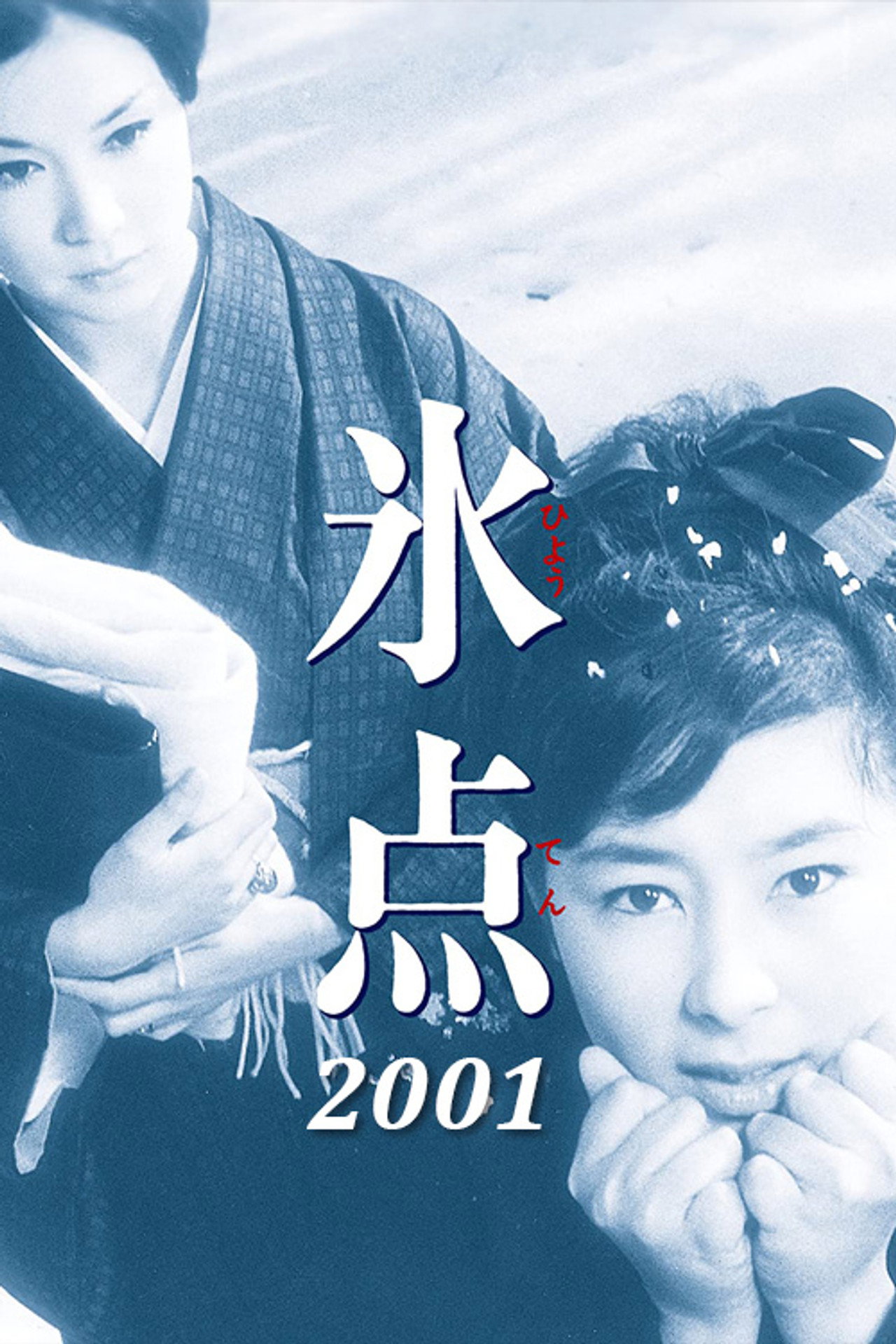 氷点2001 affisch