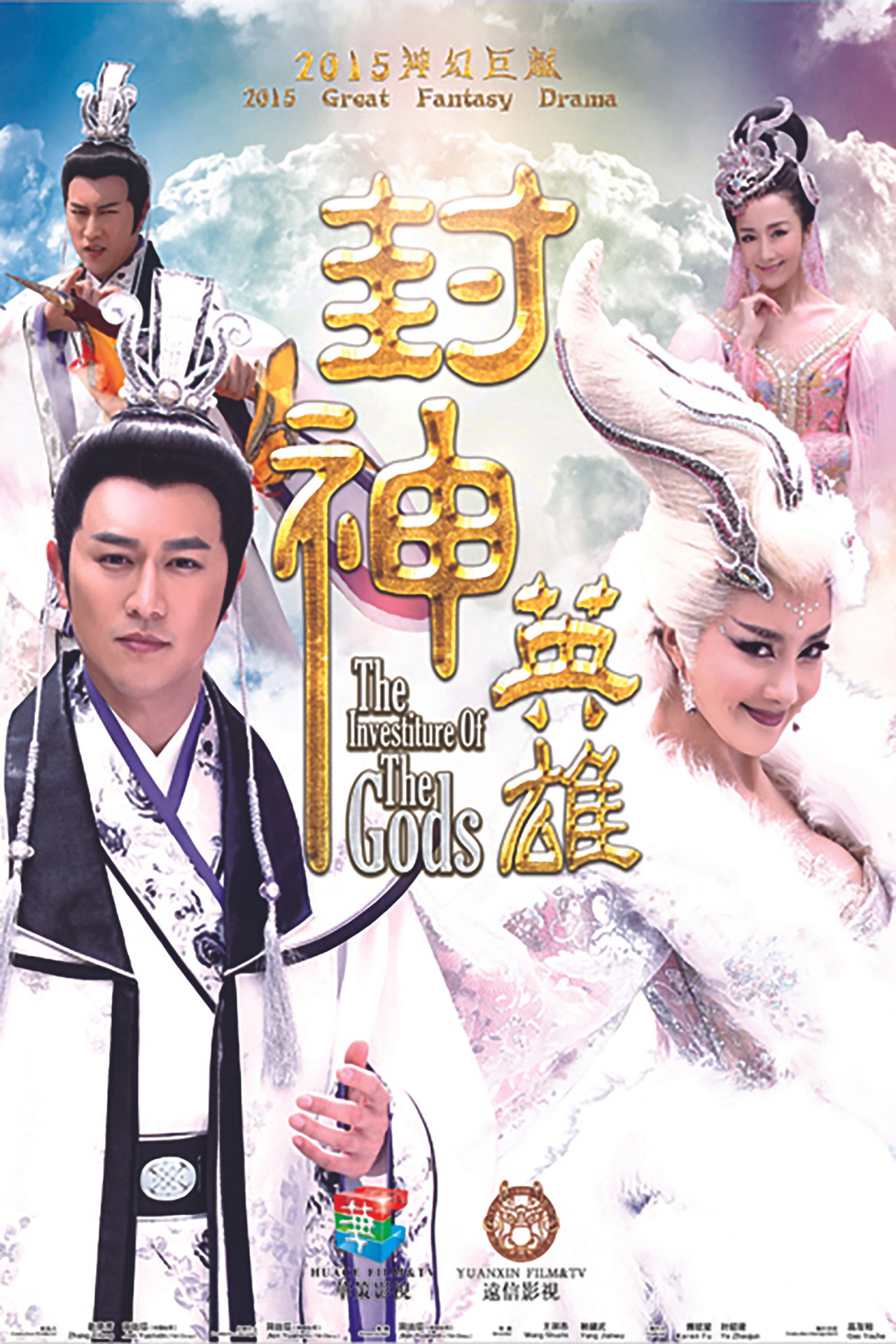 封神英雄 affisch
