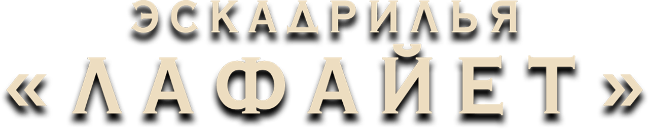 Эскадрилья «Лафайет»