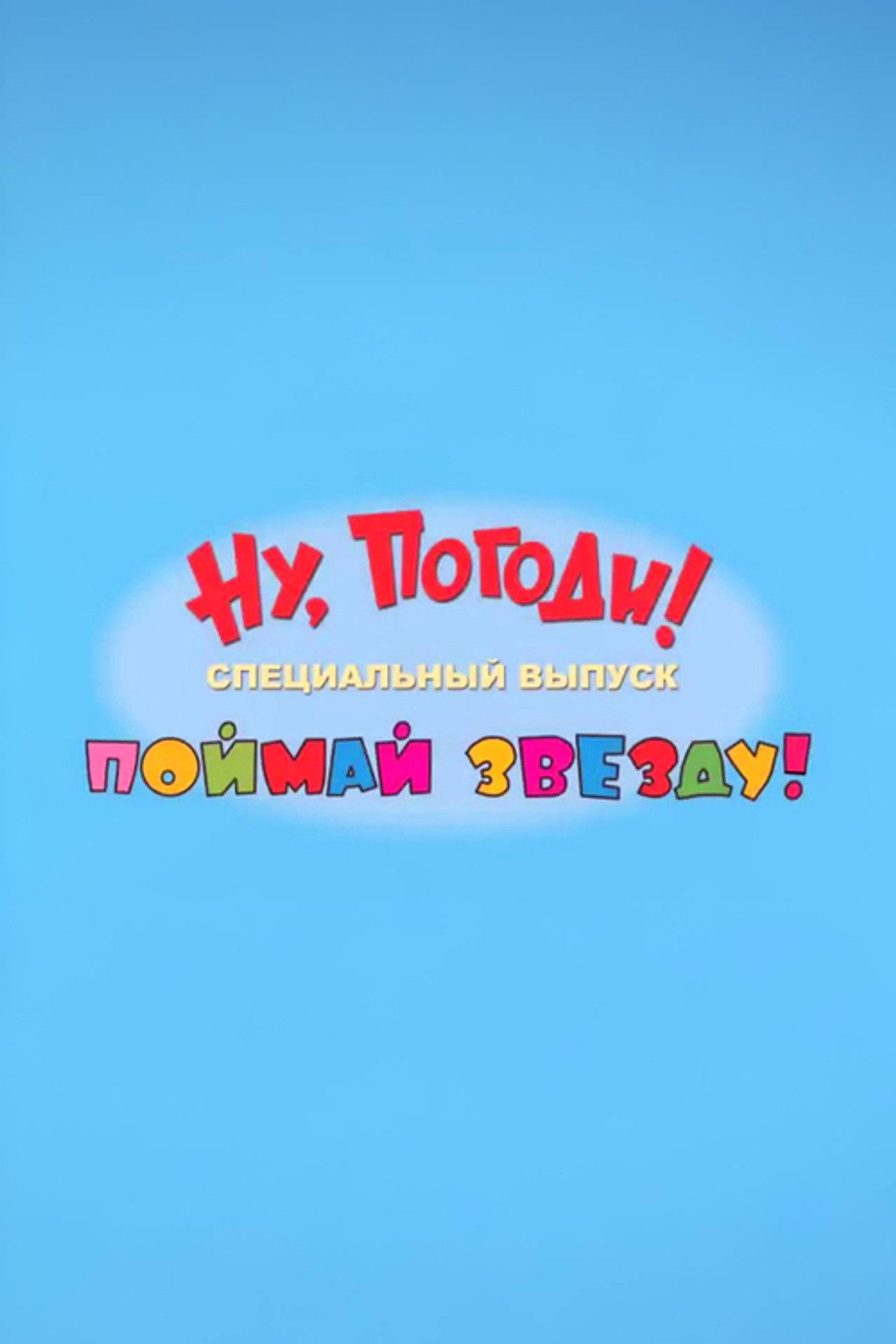 Well, Just You Wait! Catch a Star poster