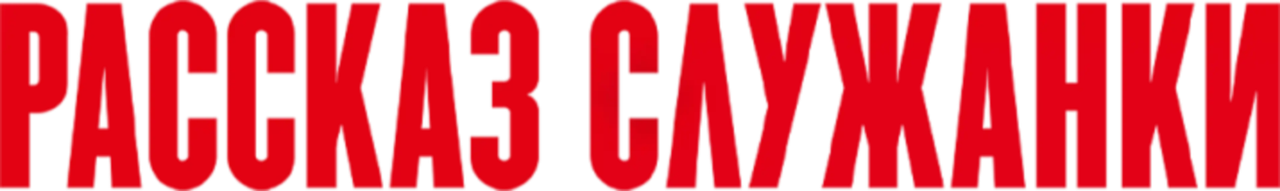 Рассказ служанки
