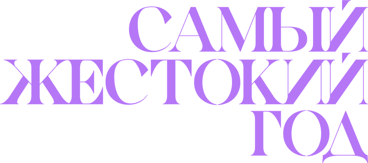 Самый жестокий год