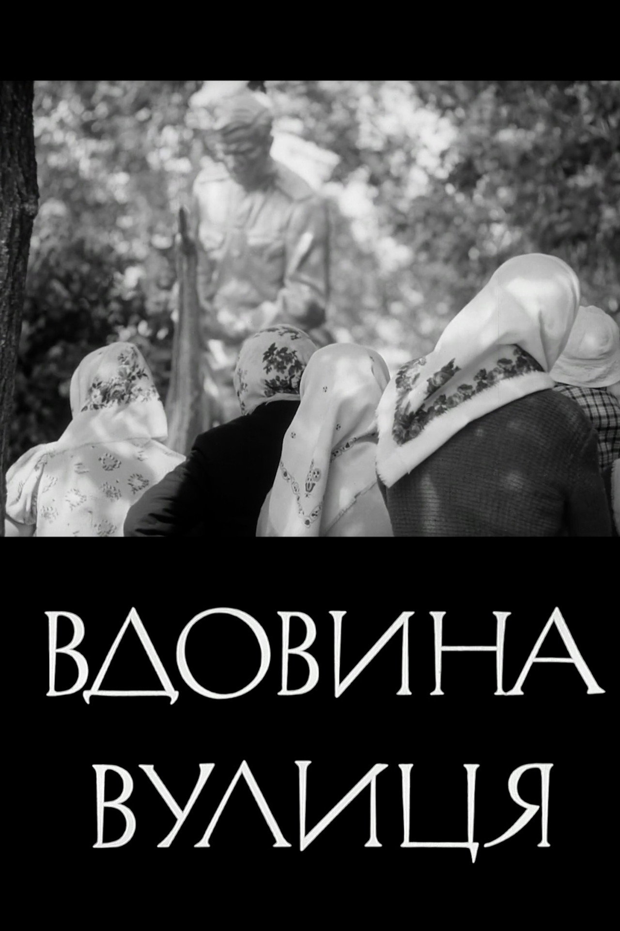 Вдовина вулиця filmaffisch