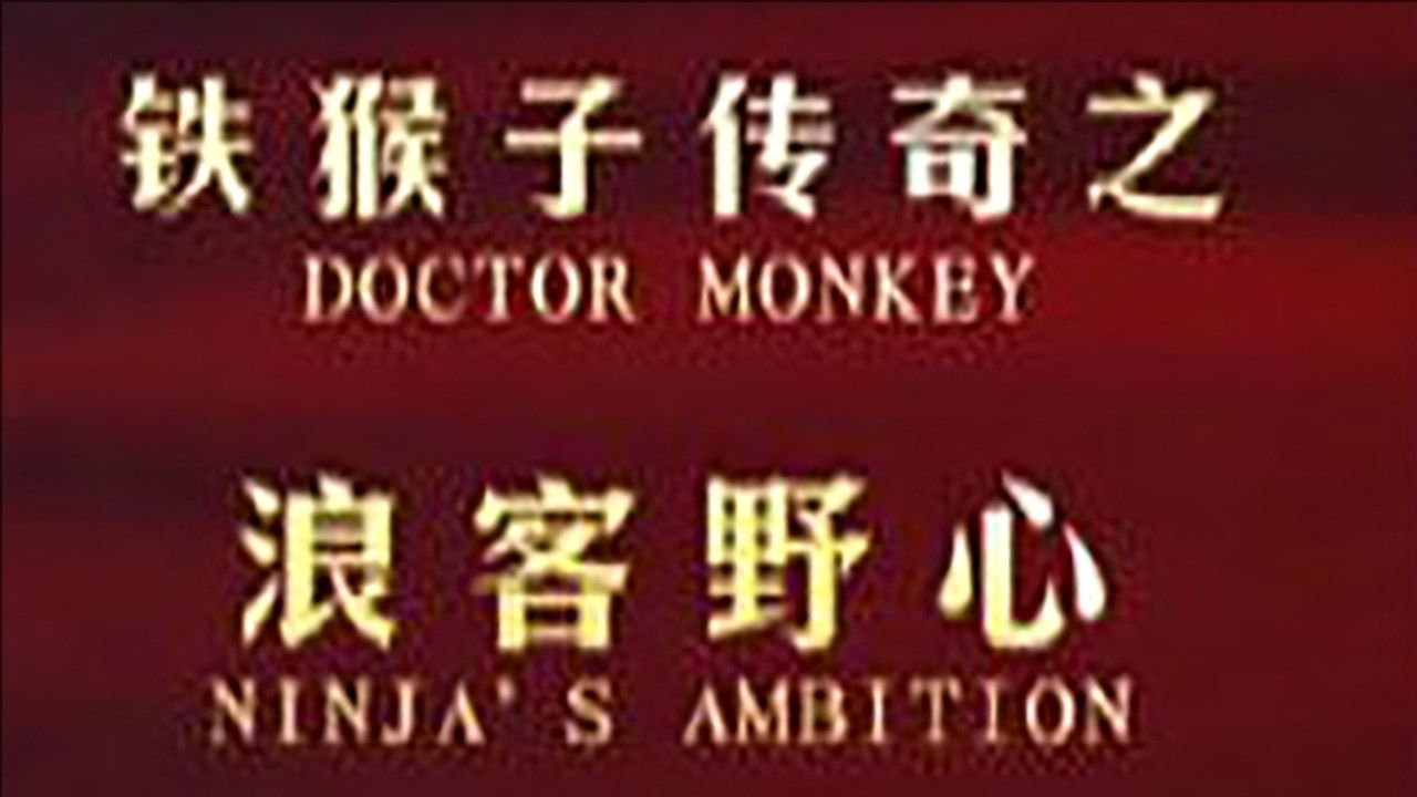 铁猴子传奇 — Épisode 7