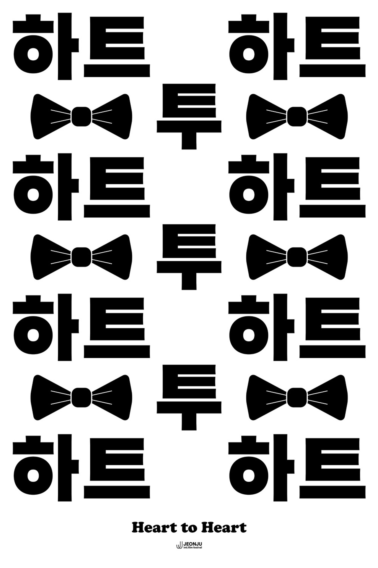 하트 투 하트 filmaffisch