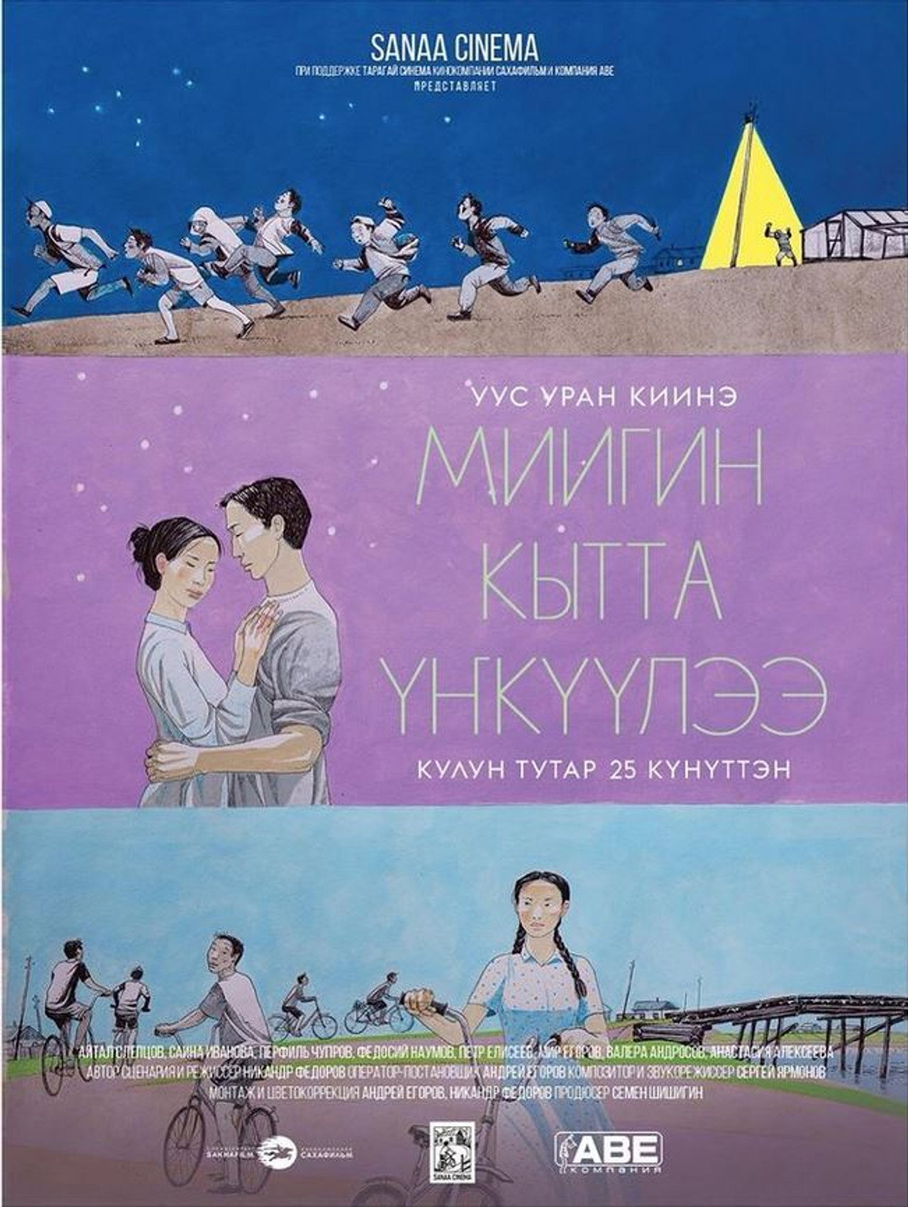 Миигин кытта үҥкүүлээ filmaffisch