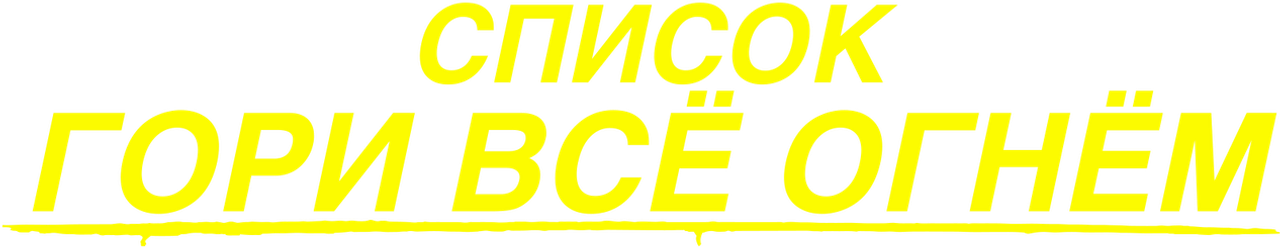 Список «Гори всё огнём»