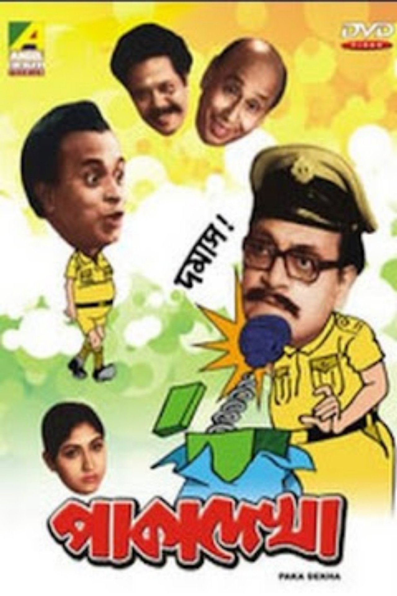 পাকা দেখা পাকা দেখা