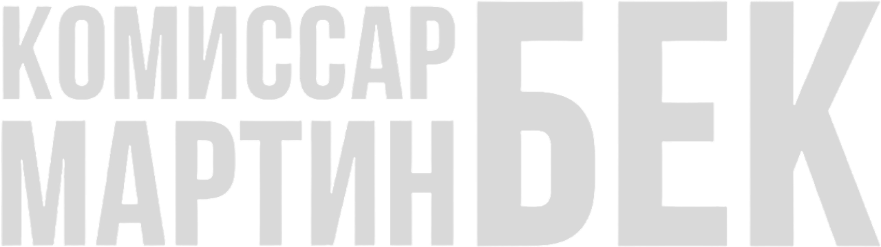 Комиссар Мартин Бек