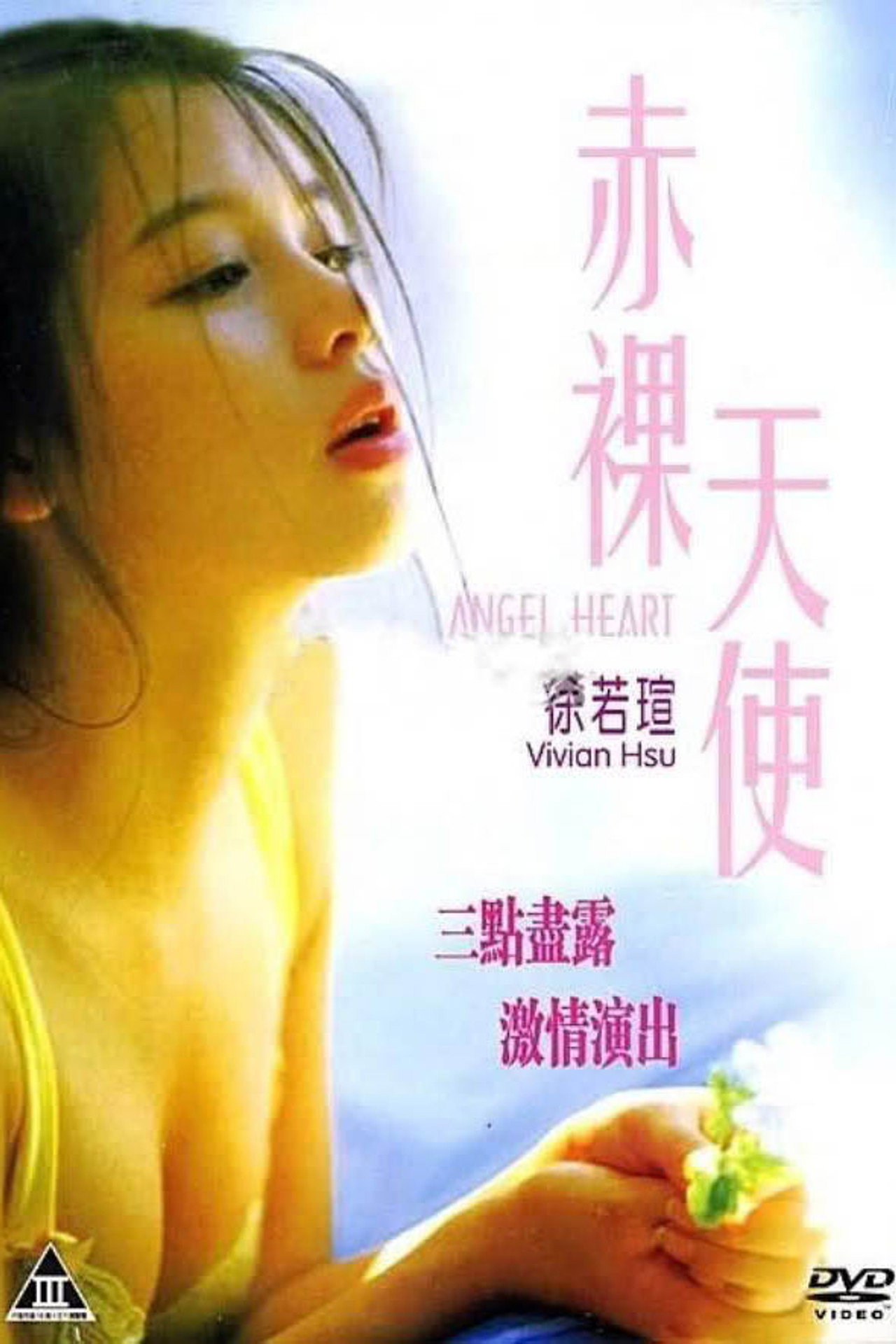 天使心 filmaffisch