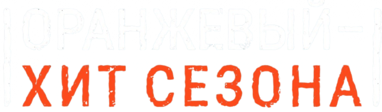 Оранжевый — хит сезона
