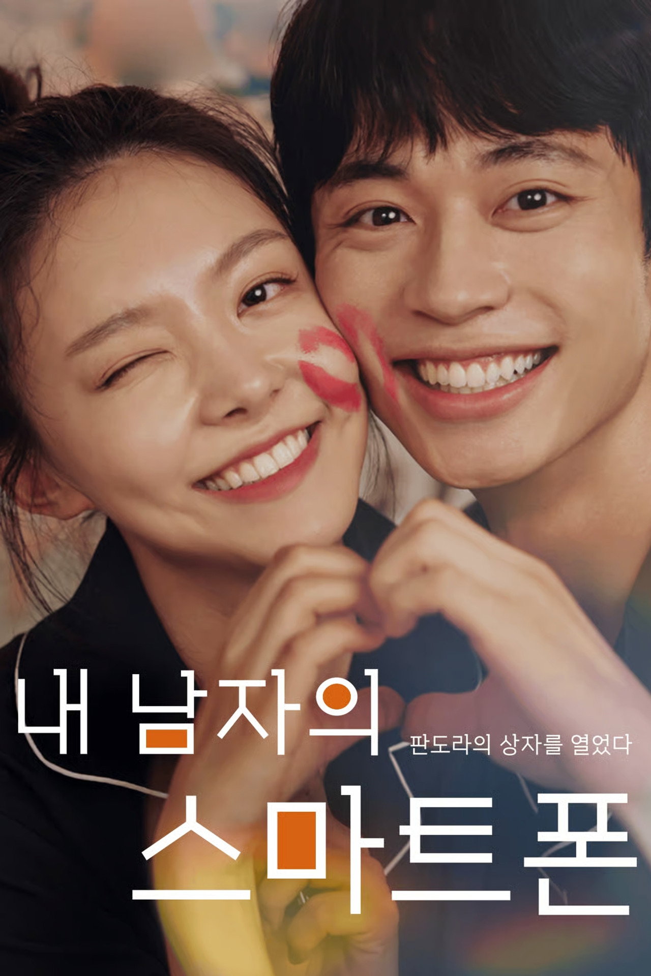 내 남자의 스마트폰 affisch