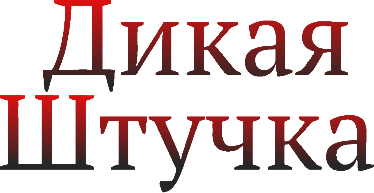 Дикая штучка
