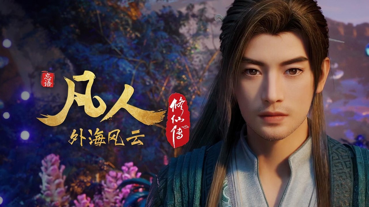 凡人修仙传 - 分季 - Season 8 Episode 3 : Episode 3